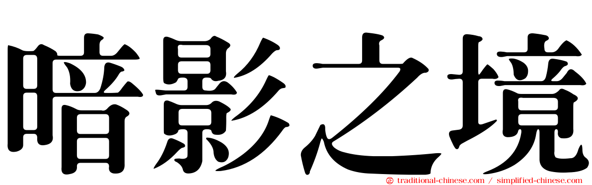 暗影之境
