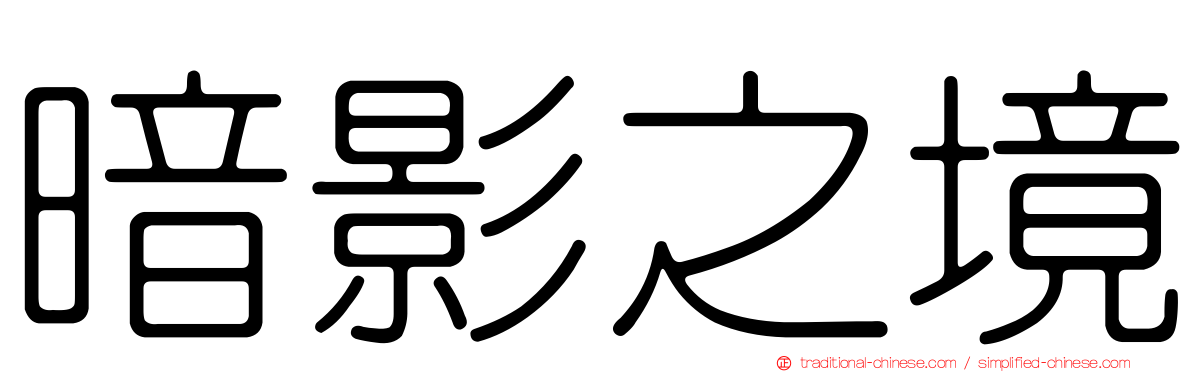 暗影之境