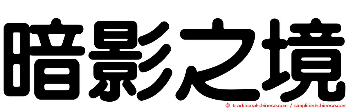 暗影之境
