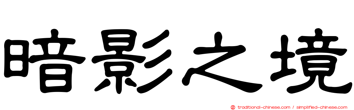 暗影之境
