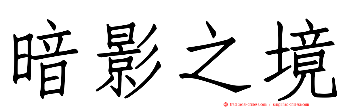 暗影之境