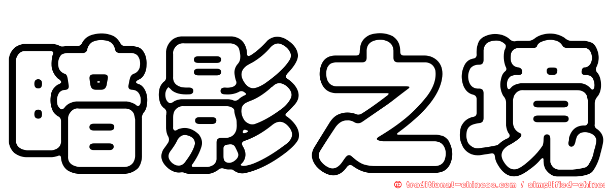 暗影之境