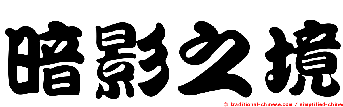 暗影之境