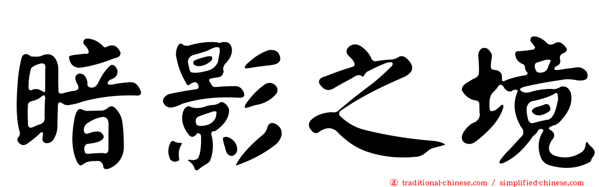 暗影之境