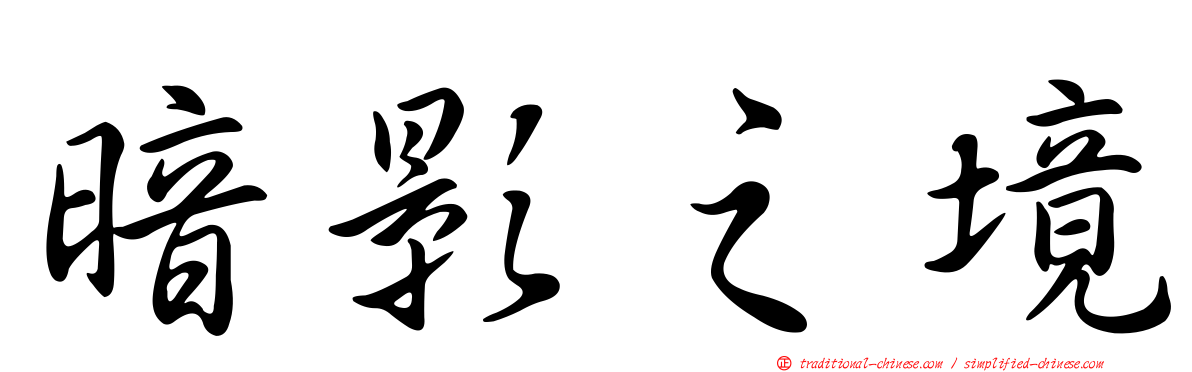 暗影之境