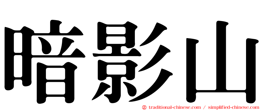暗影山