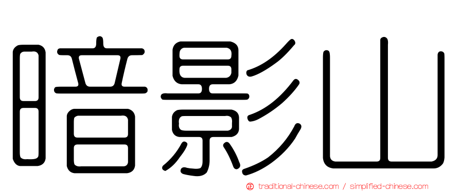暗影山