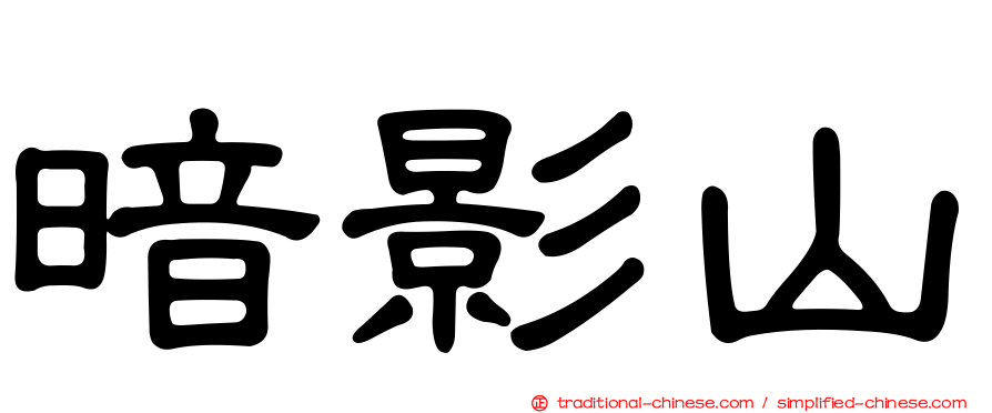 暗影山