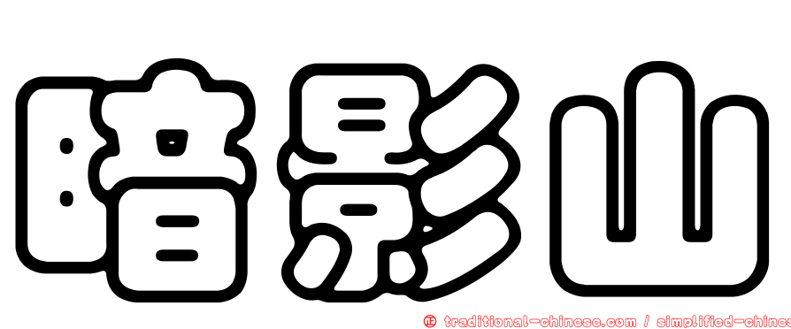 暗影山