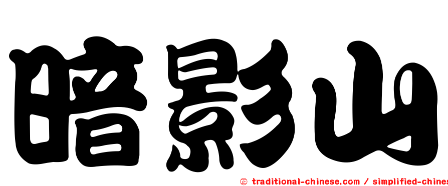 暗影山