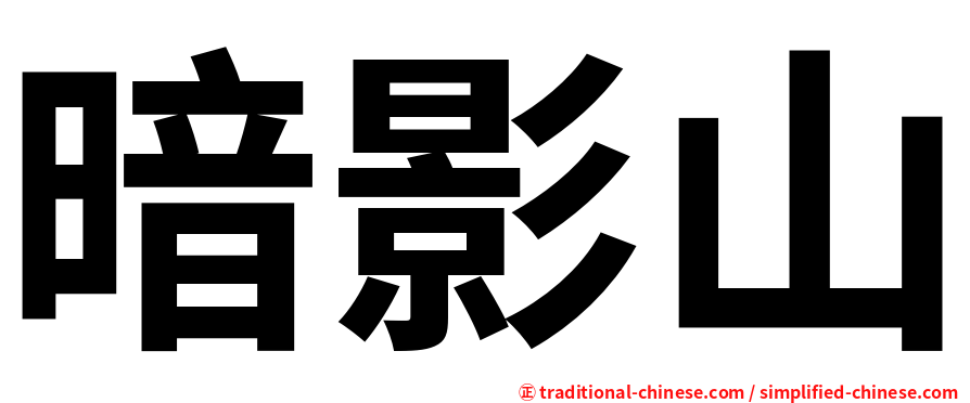 暗影山