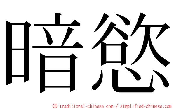 暗慾 ming font