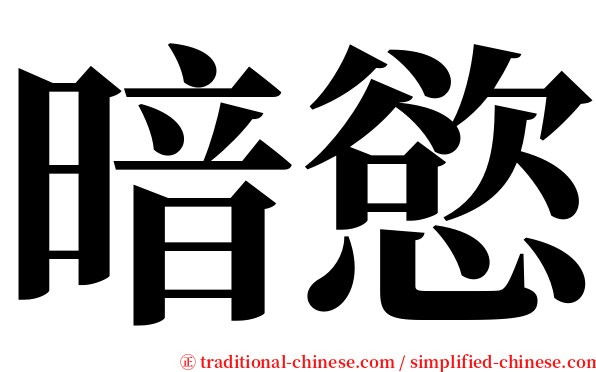 暗慾 serif font