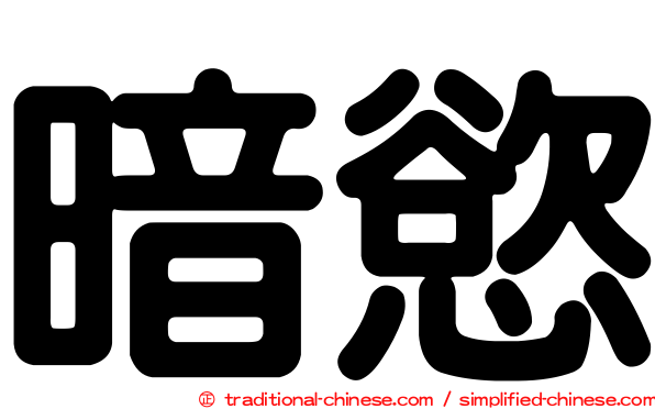 暗慾