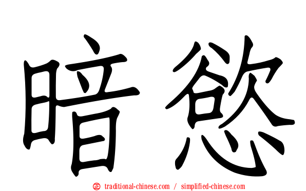 暗慾