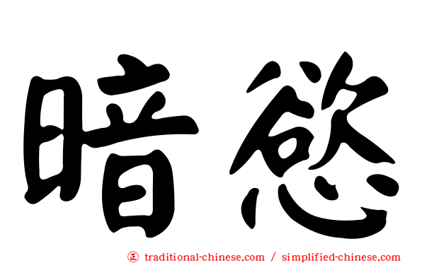 暗慾