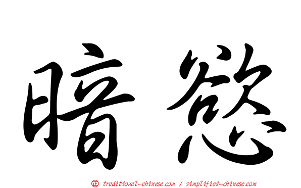 暗慾