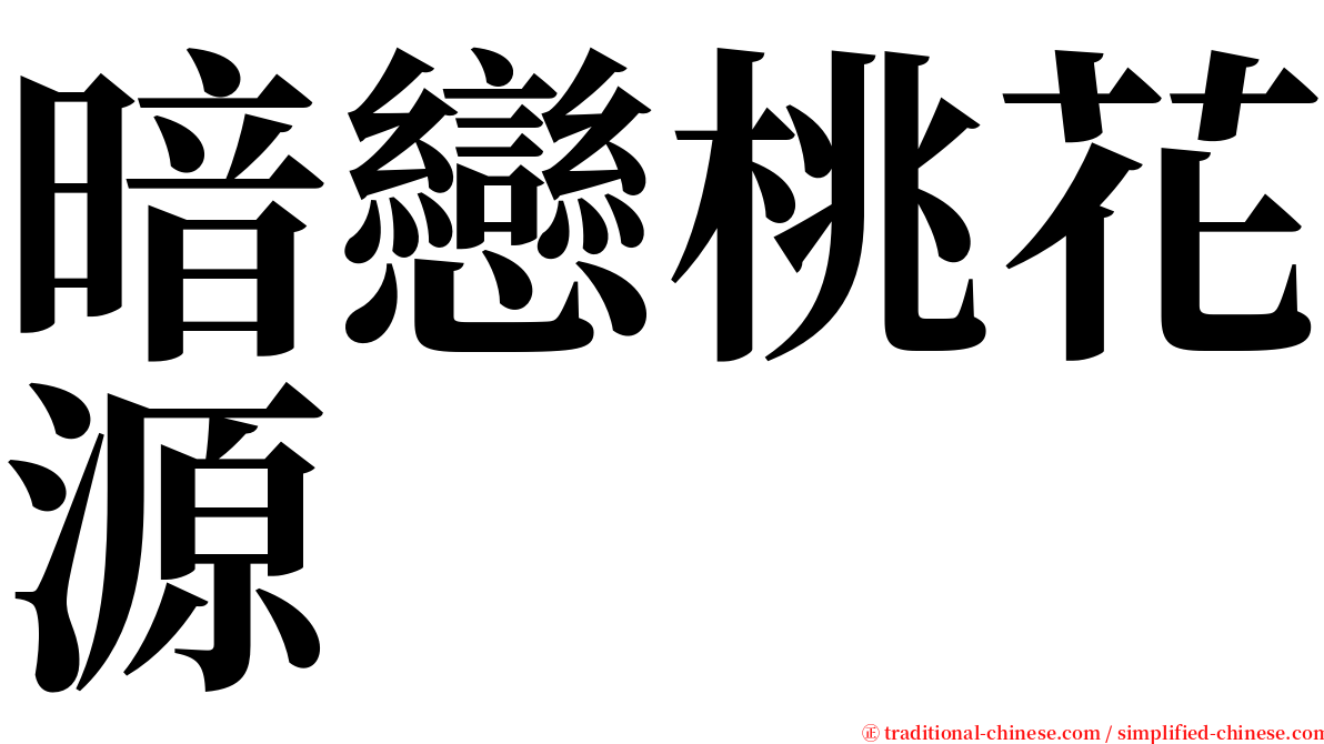 暗戀桃花源 serif font