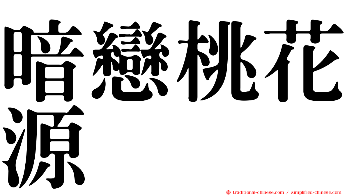 暗戀桃花源
