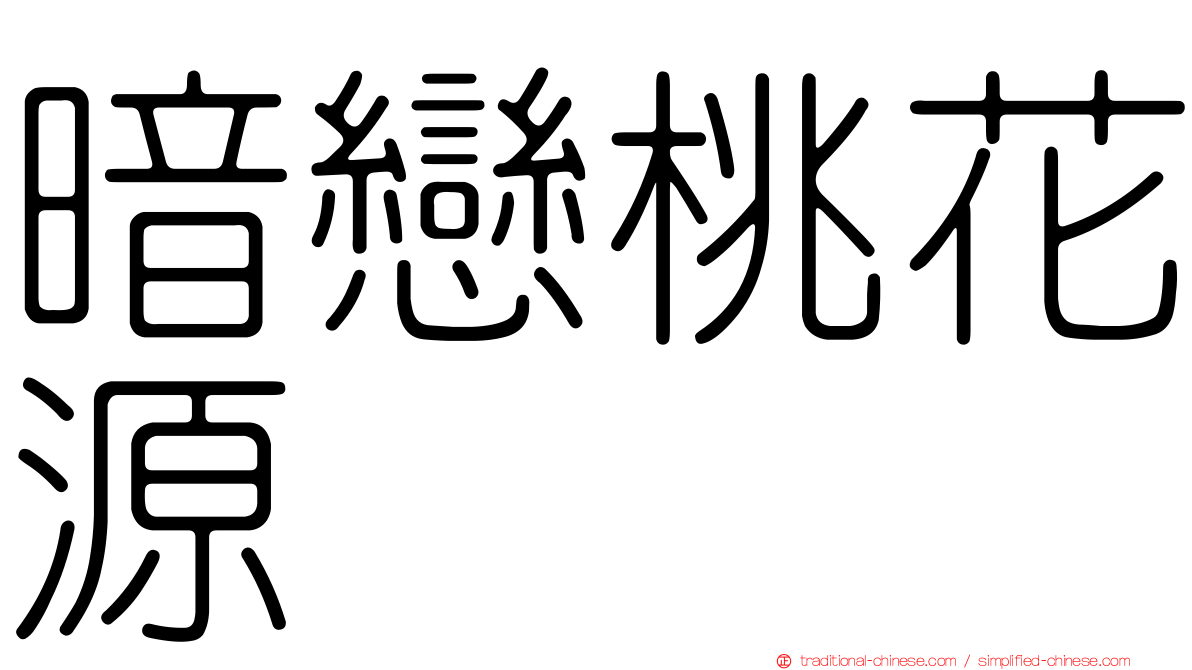 暗戀桃花源