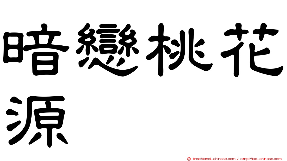 暗戀桃花源