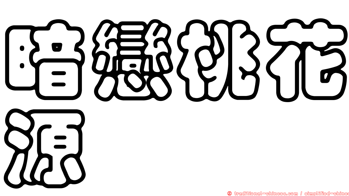暗戀桃花源