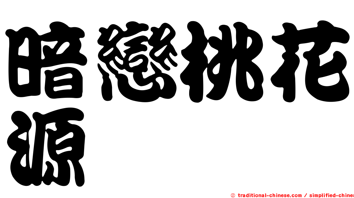 暗戀桃花源