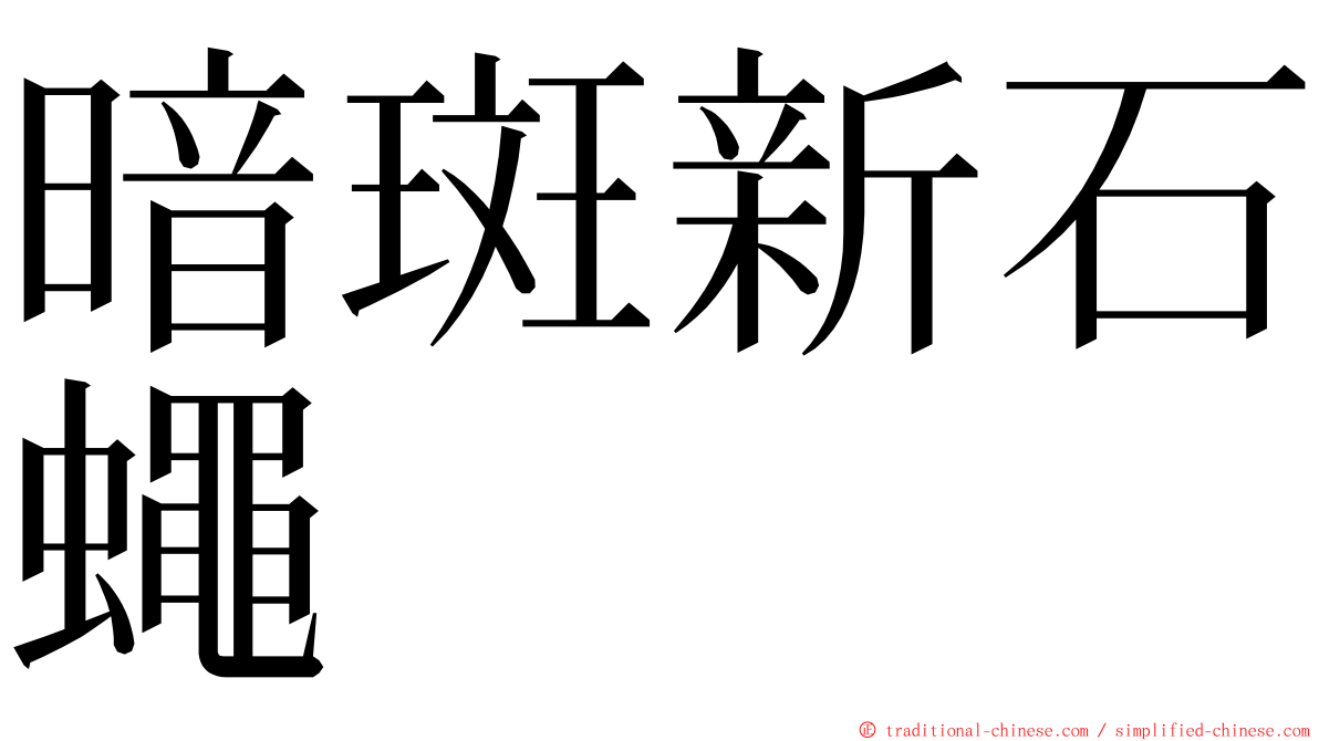 暗斑新石蠅 ming font