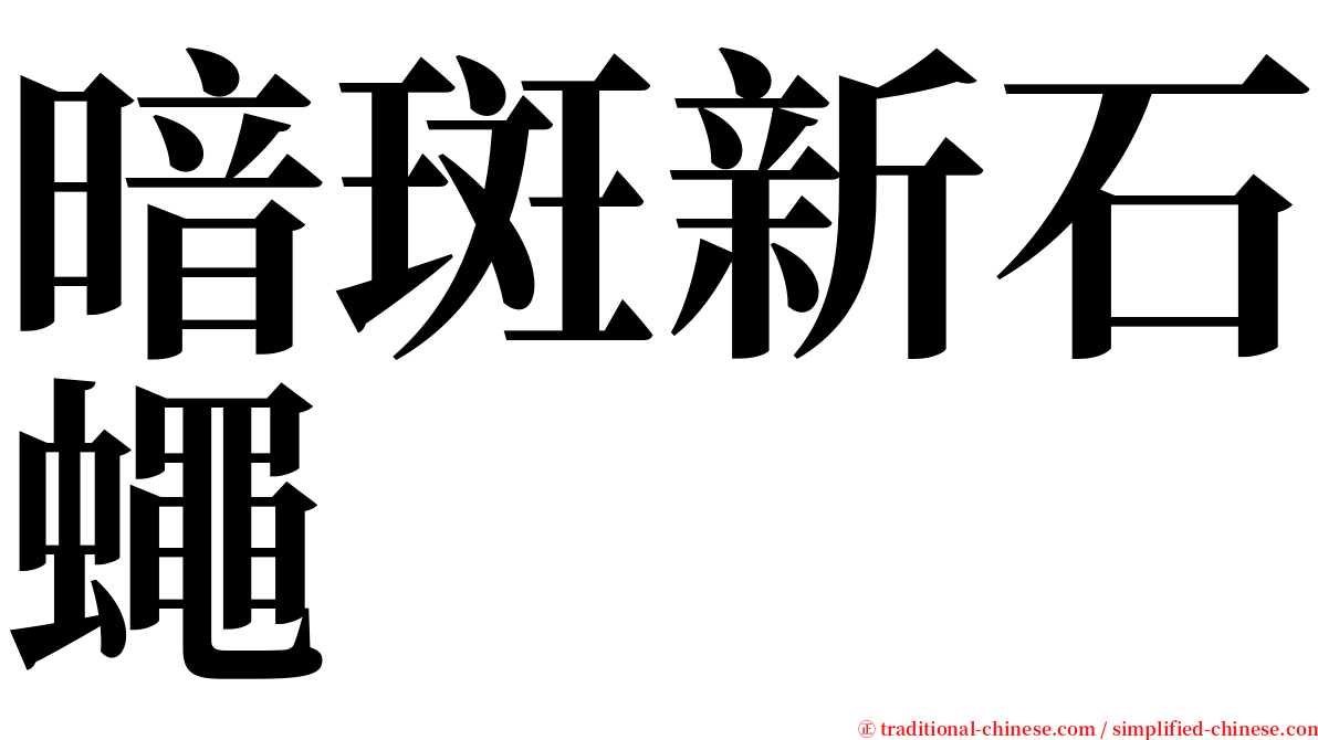 暗斑新石蠅 serif font