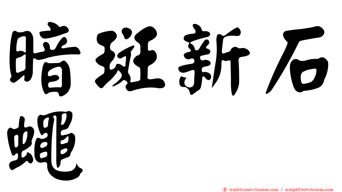 暗斑新石蠅