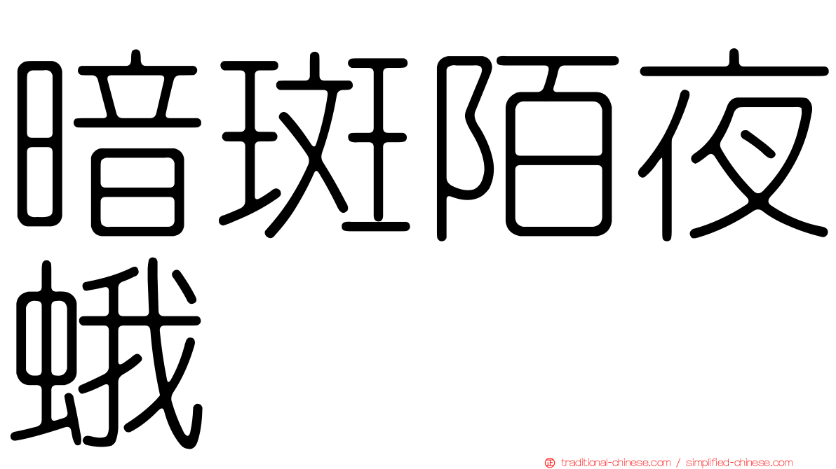 暗斑陌夜蛾