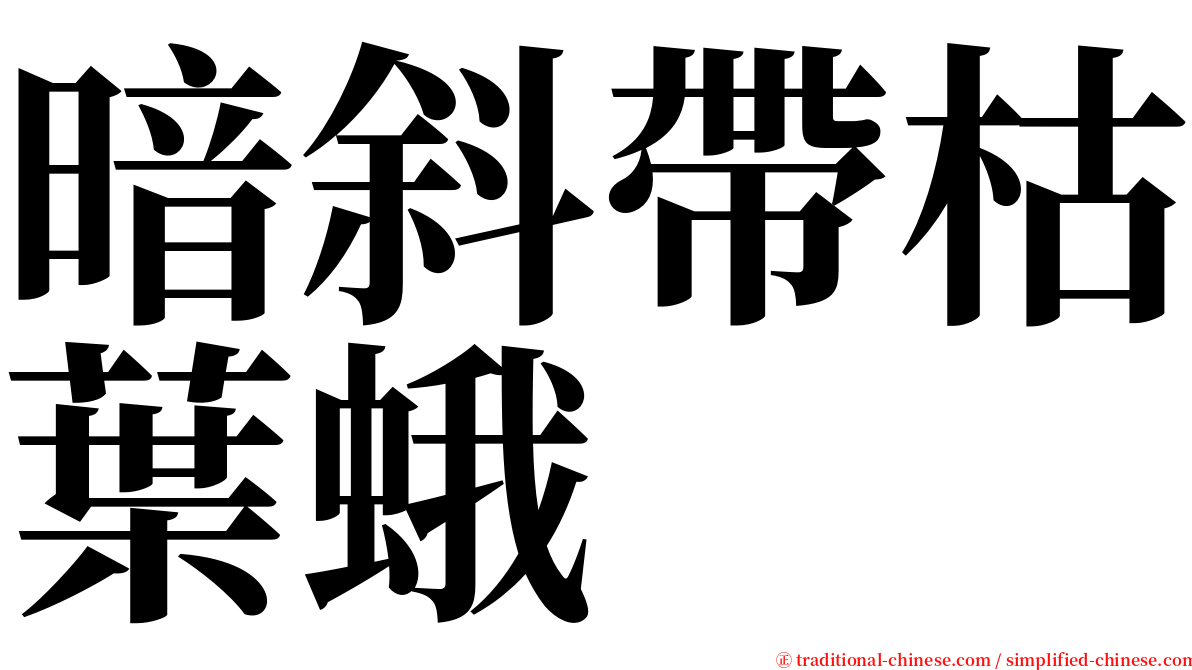 暗斜帶枯葉蛾 serif font