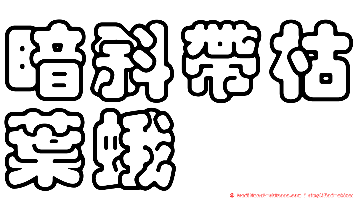 暗斜帶枯葉蛾