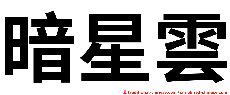 暗星雲