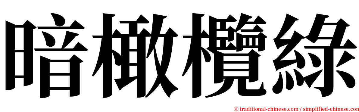暗橄欖綠 serif font