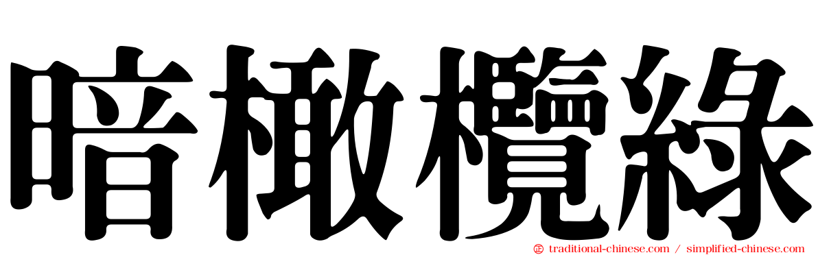 暗橄欖綠