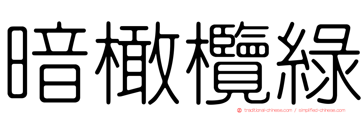 暗橄欖綠