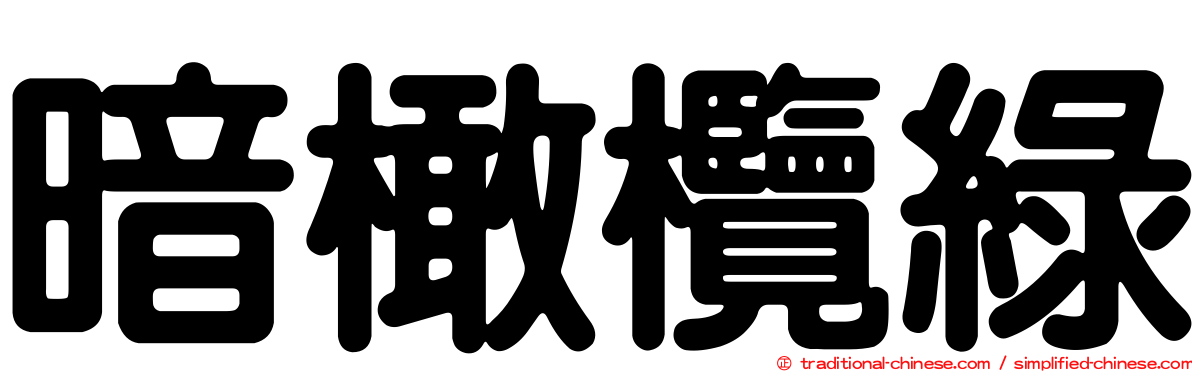 暗橄欖綠