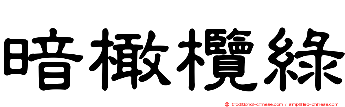 暗橄欖綠
