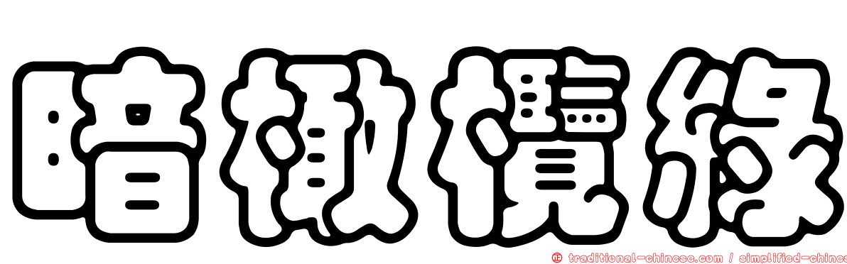 暗橄欖綠