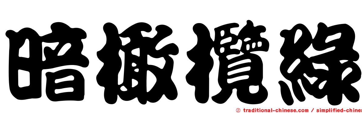 暗橄欖綠