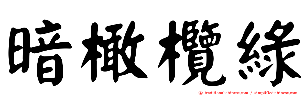 暗橄欖綠