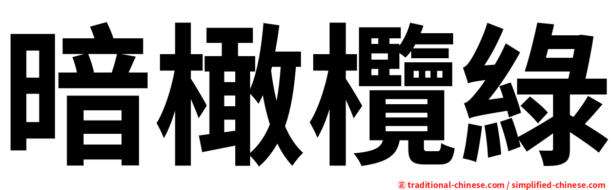 暗橄欖綠