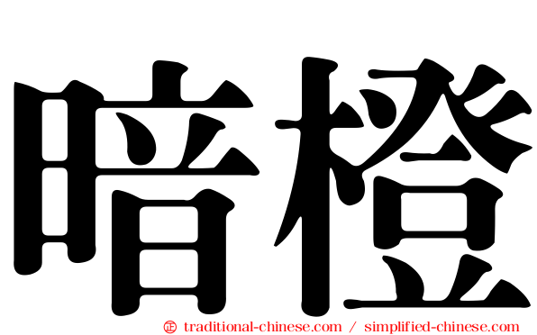 暗橙