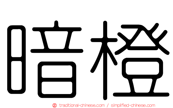 暗橙
