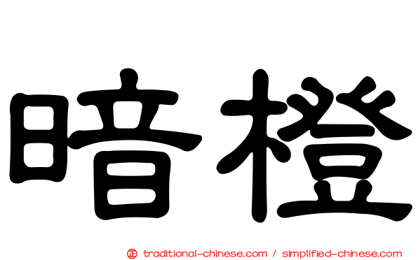 暗橙