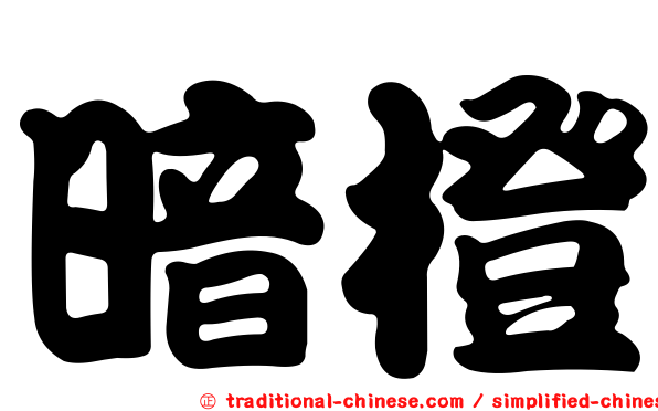 暗橙