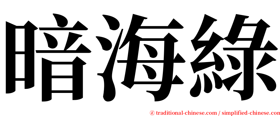 暗海綠 serif font