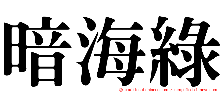暗海綠