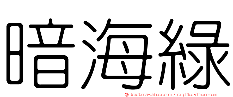 暗海綠